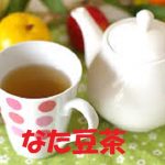 ウミを排出してくれた なた豆茶